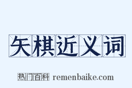 矢棋近义词是什么意思的图片